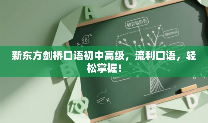 新东方剑桥口语初中高级，流利口语，轻松掌握！