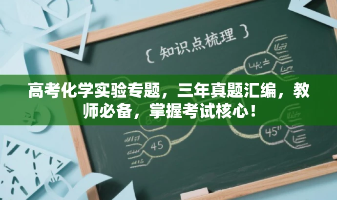 高考化学实验专题,三年真题汇编,教师必备,掌握考试核心! 高考化学实验专题,三年真题汇编,教师必备,掌握考试核心!