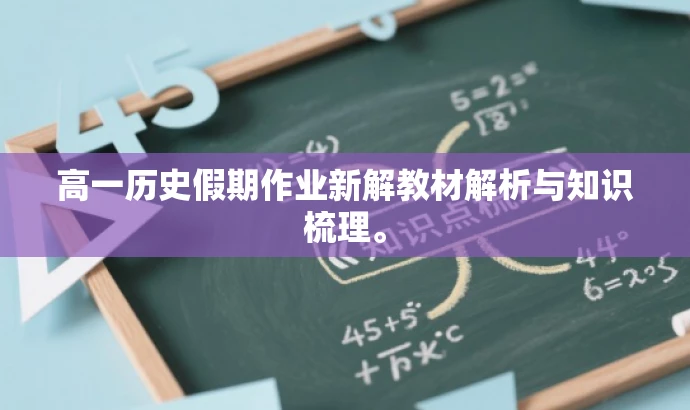 高一历史假期作业新解教材解析与知识梳理。 高一历史假期作业新解教材解析与知识梳理。