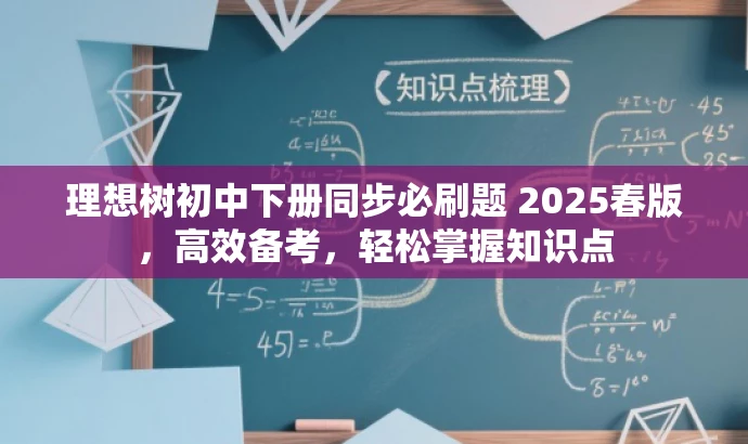 理想树初中下册同步必刷题 2025春版,高效备考,轻松掌握知识点 理想树初中下册同步必刷题 2025春版,高效备考,轻松掌握知识点