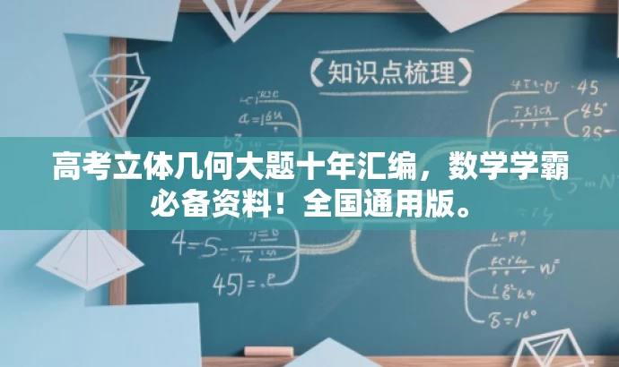 高考立体几何大题十年汇编,数学学霸必备资料!全国通用版。 高考立体几何大题十年汇编,数学学霸必备资料!全国通用版。