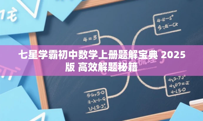 七星学霸初中数学上册题解宝典 2025版 高效解题秘籍 七星学霸初中数学上册题解宝典 2025版 高效解题秘籍