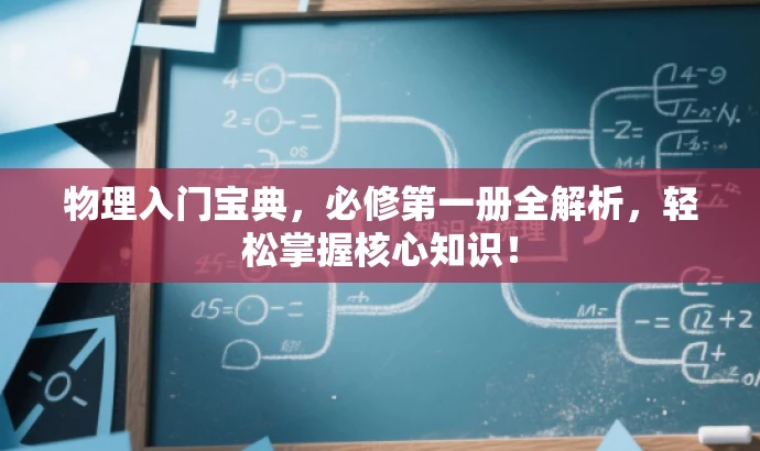 物理入门宝典，必修第一册全解析，轻松掌握核心知识！