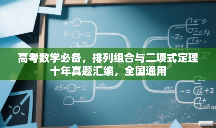 高考数学必备,排列组合与二项式定理十年真题汇编,全国通用 高考数学必备,排列组合与二项式定理十年真题汇编,全国通用