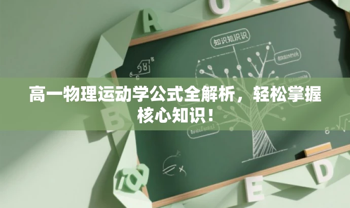 高一物理运动学公式全解析,轻松掌握核心知识! 高一物理运动学公式全解析,轻松掌握核心知识!