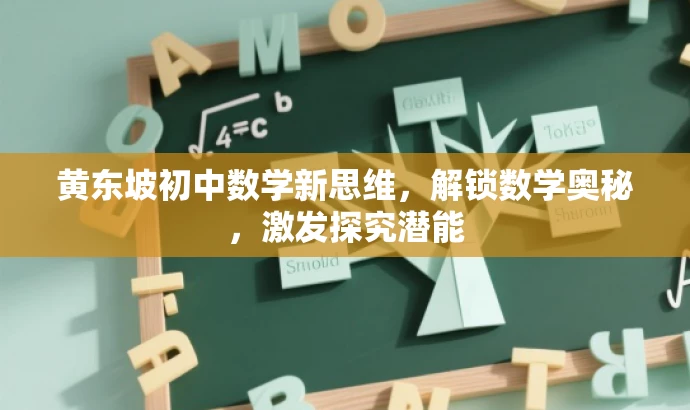 黄东坡初中数学新思维，解锁数学奥秘，激发探究潜能