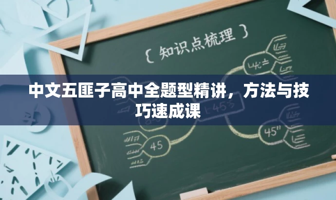 中文五匪子高中全题型精讲，方法与技巧速成课