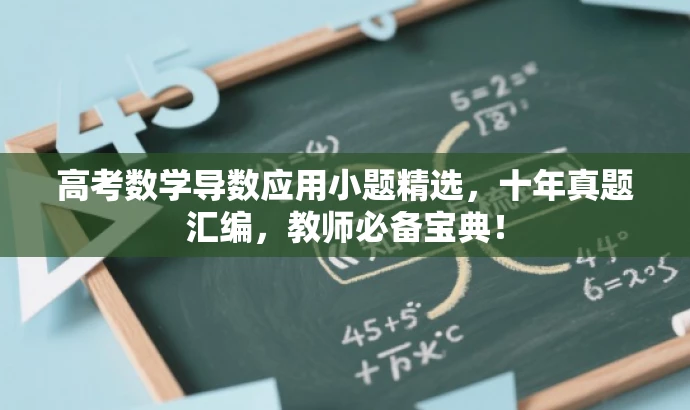 高考数学导数应用小题精选,十年真题汇编,教师必备宝典! 高考数学导数应用小题精选,十年真题汇编,教师必备宝典!