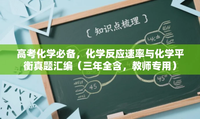 高考化学必备,化学反应速率与化学平衡真题汇编(三年全含,教师专用) 高考化学必备,化学反应速率与化学平衡真题汇编(三年全含,教师专用)