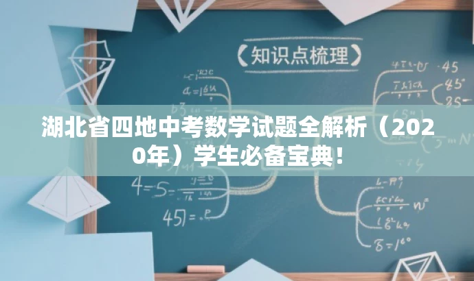 湖北省四地中考数学试题全解析（2020年）学生必备宝典！