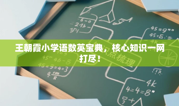王朝霞小学语数英宝典,核心知识一网打尽! 王朝霞小学语数英宝典,核心知识一网打尽!