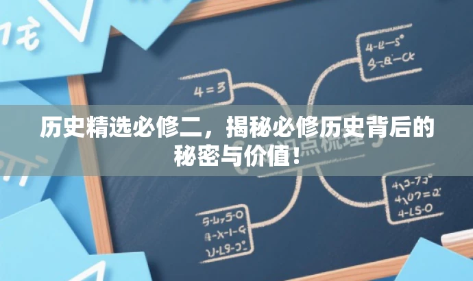 历史精选必修二,揭秘必修历史背后的秘密与价值! 历史精选必修二,揭秘必修历史背后的秘密与价值!