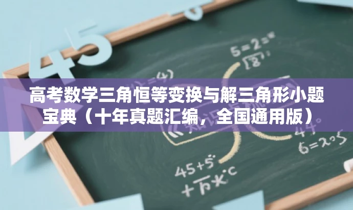 高考数学三角恒等变换与解三角形小题宝典(十年真题汇编,全国通用版) 高考数学三角恒等变换与解三角形小题宝典(十年真题汇编,全国通用版)