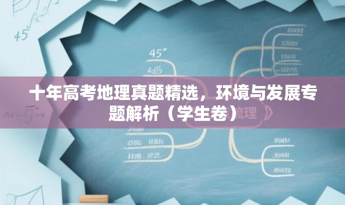 十年高考地理真题精选,环境与发展专题解析(学生卷) 十年高考地理真题精选,环境与发展专题解析(学生卷)