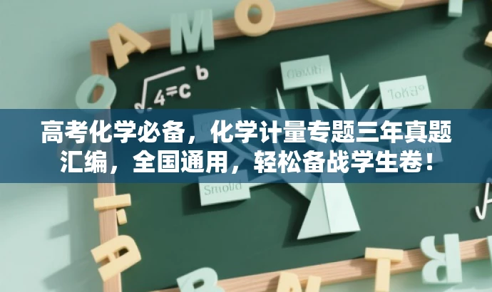 高考化学必备,化学计量专题三年真题汇编,全国通用,轻松备战学生卷! 高考化学必备,化学计量专题三年真题汇编,全国通用,轻松备战学生卷!
