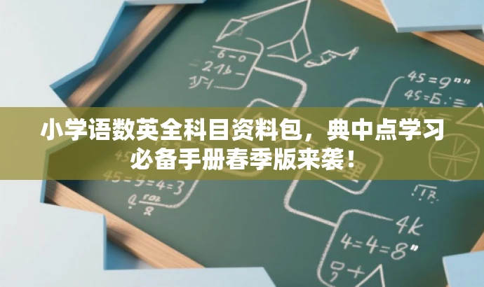 小学语数英全科目资料包,典中点学习必备手册春季版来袭! 小学语数英全科目资料包,典中点学习必备手册春季版来袭!