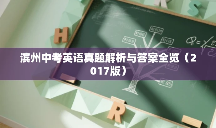 滨州中考英语真题解析与答案全览(2017版) 滨州中考英语真题解析与答案全览(2017版)