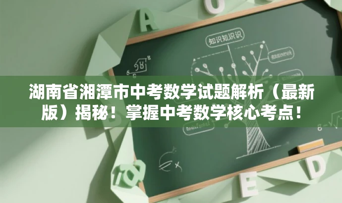 湖南省湘潭市中考数学试题解析（最新版）揭秘！掌握中考数学核心考点！