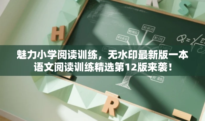 魅力小学阅读训练,无水印最新版一本语文阅读训练精选第12版来袭! 魅力小学阅读训练,无水印最新版一本语文阅读训练精选第12版来袭!