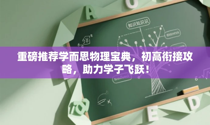 重磅推荐学而思物理宝典，初高衔接攻略，助力学子飞跃！