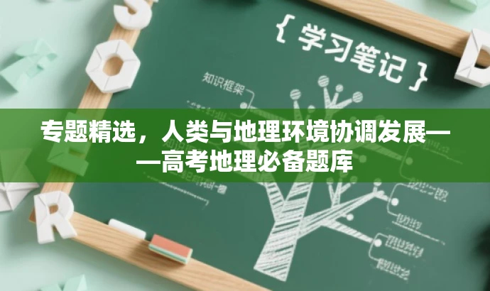 专题精选,人类与地理环境协调发展——高考地理必备题库 专题精选,人类与地理环境协调发展——高考地理必备题库