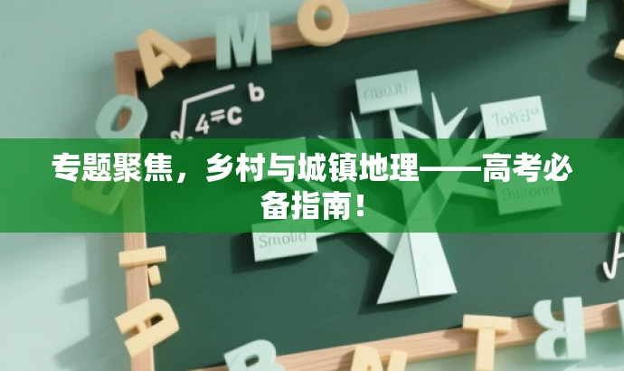专题聚焦,乡村与城镇地理——高考必备指南! 专题聚焦,乡村与城镇地理——高考必备指南!
