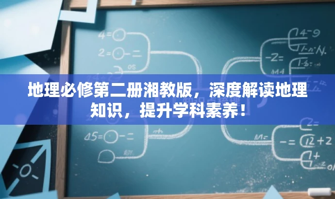 地理必修第二册湘教版,深度解读地理知识,提升学科素养! 地理必修第二册湘教版,深度解读地理知识,提升学科素养!