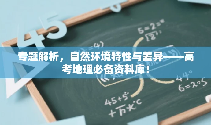 专题解析,自然环境特性与差异——高考地理必备资料库! 专题解析,自然环境特性与差异——高考地理必备资料库!