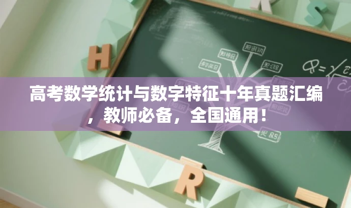 高考数学统计与数字特征十年真题汇编,教师必备,全国通用! 高考数学统计与数字特征十年真题汇编,教师必备,全国通用!