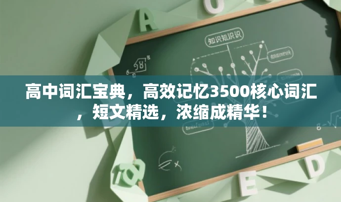 高中词汇宝典,高效记忆3500核心词汇,短文精选,浓缩成精华! 高中词汇宝典,高效记忆3500核心词汇,短文精选,浓缩成精华!