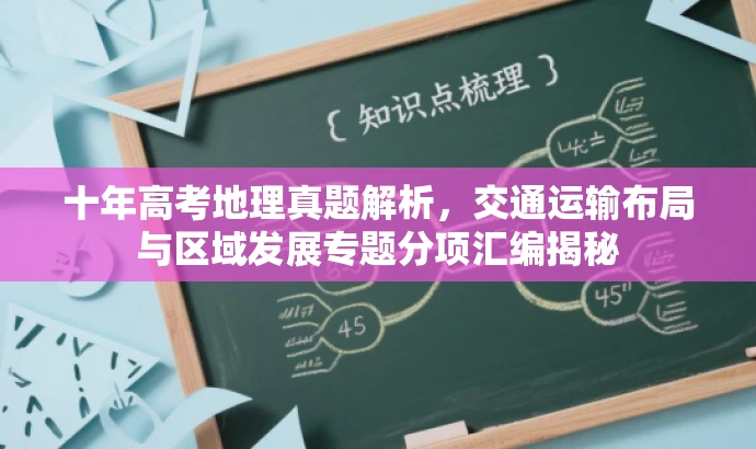 十年高考地理真题解析,交通运输布局与区域发展专题分项汇编揭秘 十年高考地理真题解析,交通运输布局与区域发展专题分项汇编揭秘