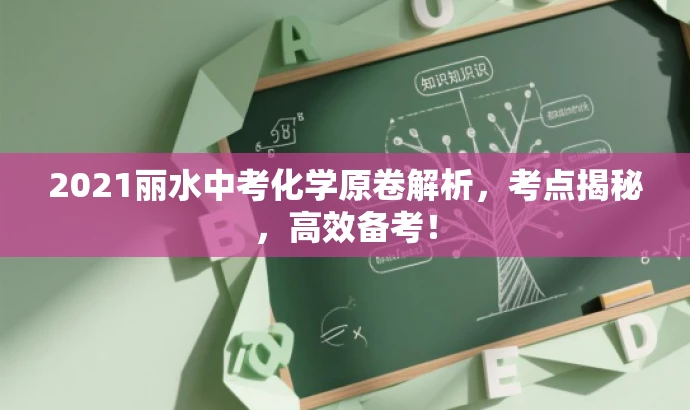 2021丽水中考化学原卷解析,考点揭秘,高效备考! 2021丽水中考化学原卷解析,考点揭秘,高效备考!