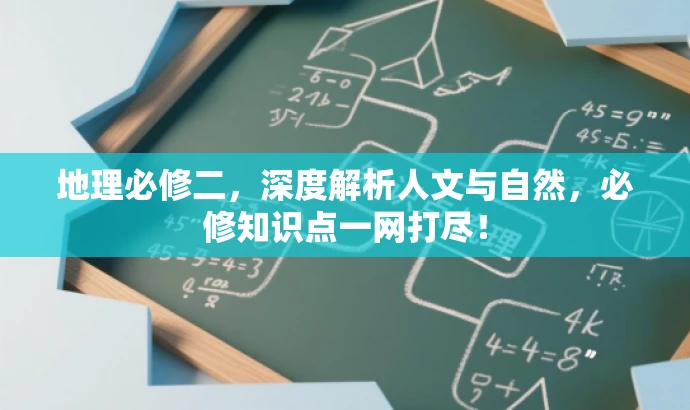 地理必修二,深度解析人文与自然,必修知识点一网打尽! 地理必修二,深度解析人文与自然,必修知识点一网打尽!