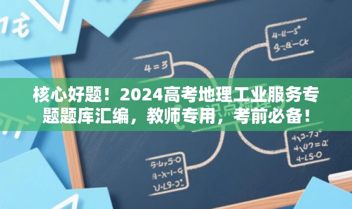 核心好题!2024高考地理工业服务专题题库汇编,教师专用,考前必备! 核心好题!2024高考地理工业服务专题题库汇编,教师专用,考前必备!
