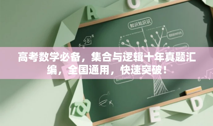 高考数学必备,集合与逻辑十年真题汇编,全国通用,快速突破! 高考数学必备,集合与逻辑十年真题汇编,全国通用,快速突破!