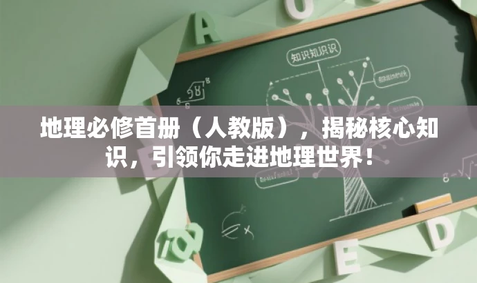 地理必修首册(人教版),揭秘核心知识,引领你走进地理世界! 地理必修首册(人教版),揭秘核心知识,引领你走进地理世界!