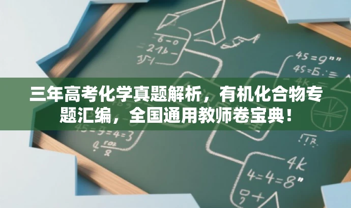 三年高考化学真题解析,有机化合物专题汇编,全国通用教师卷宝典! 三年高考化学真题解析,有机化合物专题汇编,全国通用教师卷宝典!
