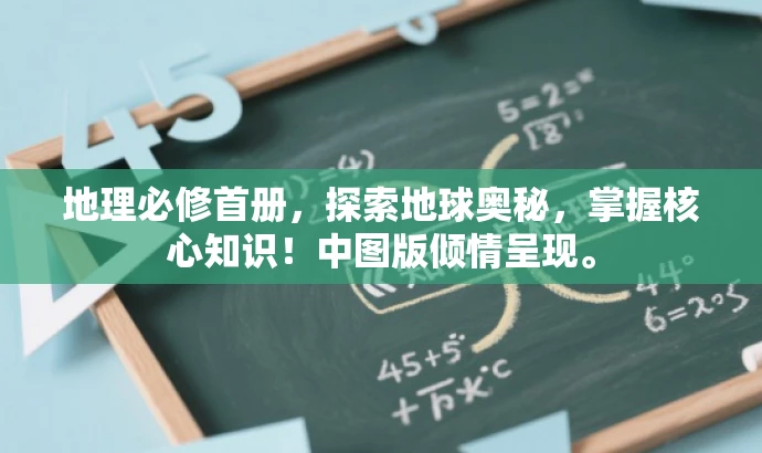 地理必修首册，探索地球奥秘，掌握核心知识！中图版倾情呈现。
