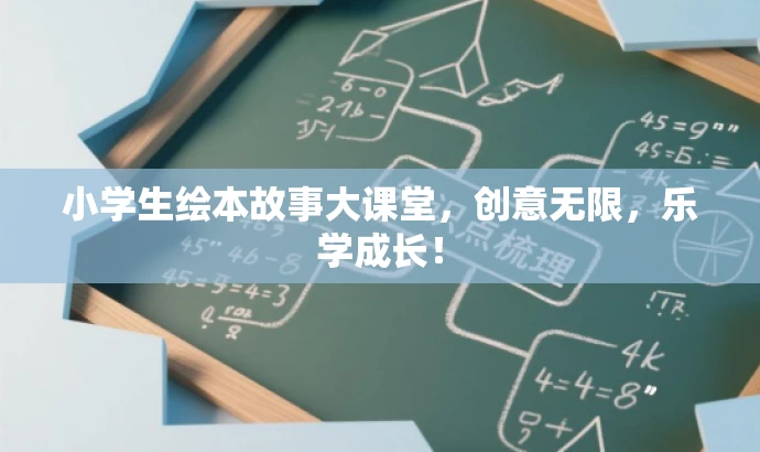 小学生绘本故事大课堂,创意无限,乐学成长! 小学生绘本故事大课堂,创意无限,乐学成长!