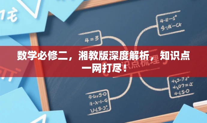 数学必修二，湘教版深度解析，知识点一网打尽！