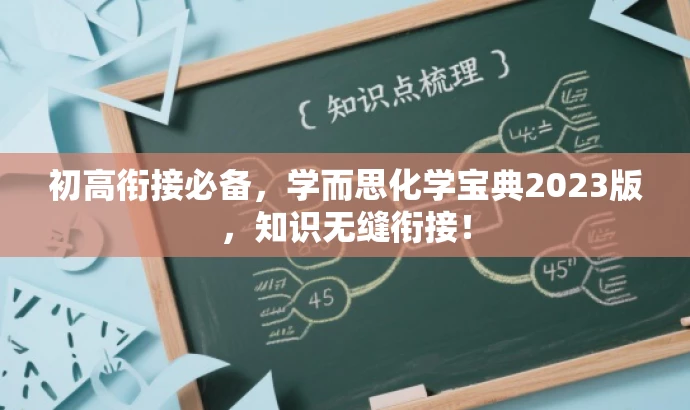 初高衔接必备,学而思化学宝典2023版,知识无缝衔接! 初高衔接必备,学而思化学宝典2023版,知识无缝衔接!