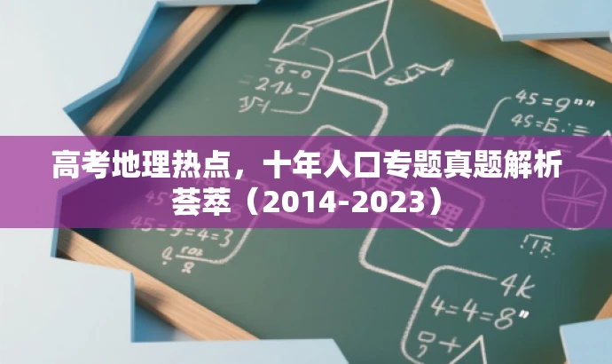 高考地理热点,十年人口专题真题解析荟萃(2014-2023) 高考地理热点,十年人口专题真题解析荟萃(2014-2023)