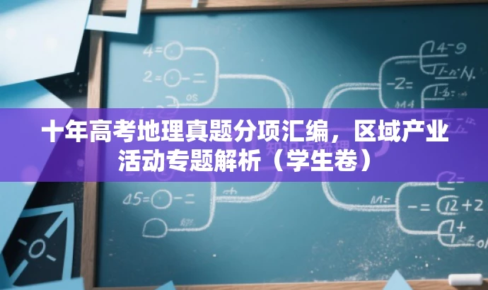十年高考地理真题分项汇编,区域产业活动专题解析(学生卷) 十年高考地理真题分项汇编,区域产业活动专题解析(学生卷)