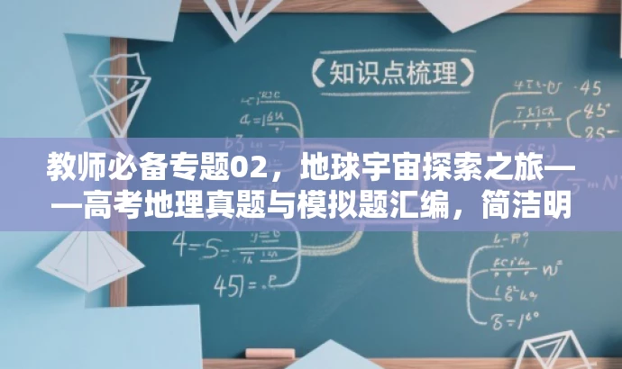 教师必备专题02,地球宇宙探索之旅——高考地理真题与模拟题汇编,简洁明了,突出了专题的核心价值(宇宙中的地球),同时强调了高考真题和模拟题的汇编,适合教师使用。同时采用了吸引人的语言风格,让人产生探索的欲望。 教师必备专题02,地球宇宙探索之旅——高考地理真题与模拟题汇编,简洁明了,突出了专题的核心价值(宇宙中的地球),同时强调了高考真题和模拟题的汇编,适合教师使用。同时采用了吸引人的语言风格,让人产生探索的欲望。