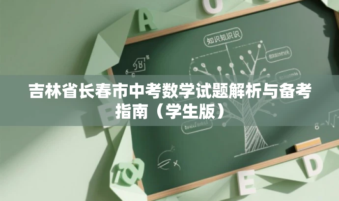 吉林省长春市中考数学试题解析与备考指南（学生版）