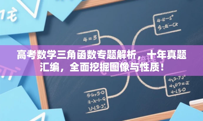高考数学三角函数专题解析,十年真题汇编,全面挖掘图像与性质! 高考数学三角函数专题解析,十年真题汇编,全面挖掘图像与性质!