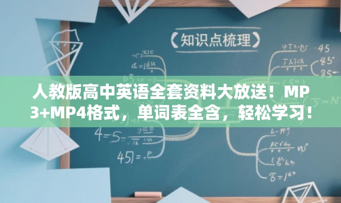 人教版高中英语全套资料大放送!MP3+MP4格式,单词表全含,轻松学习! 人教版高中英语全套资料大放送!MP3+MP4格式,单词表全含,轻松学习!