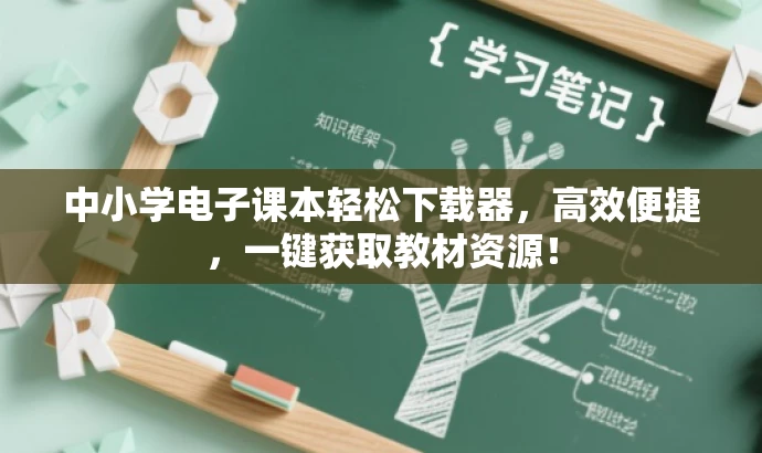 中小学电子课本轻松下载器,高效便捷,一键获取教材资源! 中小学电子课本轻松下载器,高效便捷,一键获取教材资源!