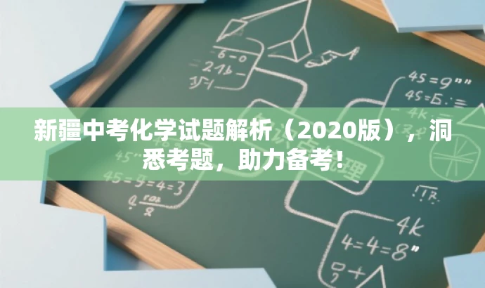 新疆中考化学试题解析（2020版），洞悉考题，助力备考！