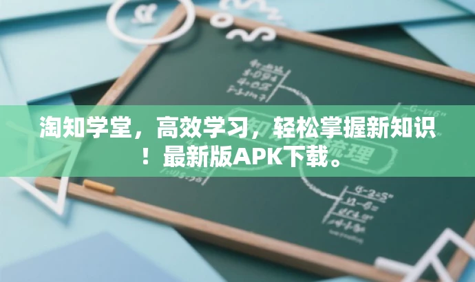淘知学堂,高效学习,轻松掌握新知识!最新版APK下载。 淘知学堂,高效学习,轻松掌握新知识!最新版APK下载。